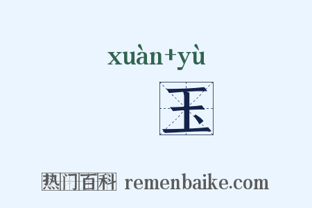 衒玉是什么意思的图片